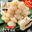 【特大】ほたて貝柱1kg(26粒〜40粒)大きいサイズ！お刺身もOK　鮮度と風味の極致！料理：刺身、オーブン焼きや、フライ、ホイール焼き、パスタ、カレーなどの具材にも最高です