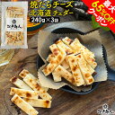 最大65%OFFクーポン 焼たらチーズ 北海道 チェダー 240g×3袋 チータラ チーズたら ちーたら チーズサンド 鱈 白身 たらお試し 送料無料 酒の肴 おつまみ お取り寄せ 送料無料 非常食 保存食 残暑見舞い 手土産 帰省 土産 お盆 お供え 夏休み