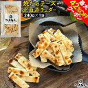 GW突入祭 37％OFF＆最大42％OFFクーポン 焼たらチーズ 北海道 チェダー 240g×1袋 チータラ チーズたら ちーたら チーズサンド 鱈 白身 たらお試し 送料無料 酒の肴 おつまみ お取り寄せ 送料無料 新生活 入学 入社 母の日 江戸商人印 1