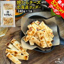 超得祭★47％OFF＆最大52％OFFクーポン★焼たらチーズ 北海道 チェダー 240g×1袋 チータラ チーズたら ちーたら チーズサンド 鱈 白身 たらお試し 送料無料 酒の肴 おつまみ お取り寄せ 送料無料 新生活 お花見 花見 江戸商人印