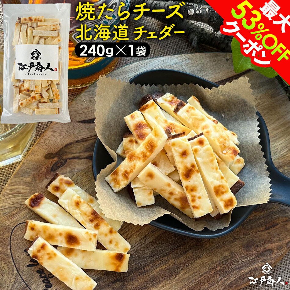 毎日発送 超得祭★48％OFF＆最大53％OFFクーポン★焼たらチーズ 北海道 チェダー 240g×1袋 チータラ チーズたら ちーたら チーズサンド 鱈 白身 たらお試し 送料無料 酒の肴 おつまみ お取り寄せ 送料無料 江戸商人印