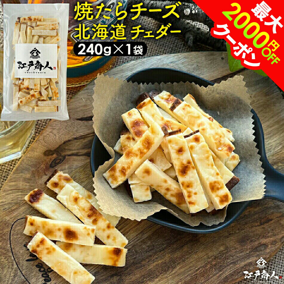 半額＆最大2,000円OFFクーポン 焼たらチーズ 北海道 チェダー 240g×1袋 チーズたら ちーたら チーズサンド 鱈 たら お試し 送料無料 酒の肴 おつまみ お取り寄せ 送料無料 父の日 江戸商人印