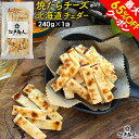 最大65%OFFクーポン 焼たらチーズ 北海道 チェダー 240g×1袋 チーズたら ちーたら チーズサンド 鱈 たら お試し 送料無料 酒の肴 おつまみ お取り寄せ 送料無料 非常食 保存食 残暑見舞い 手土産 帰省 土産 お盆 お供え 夏休み