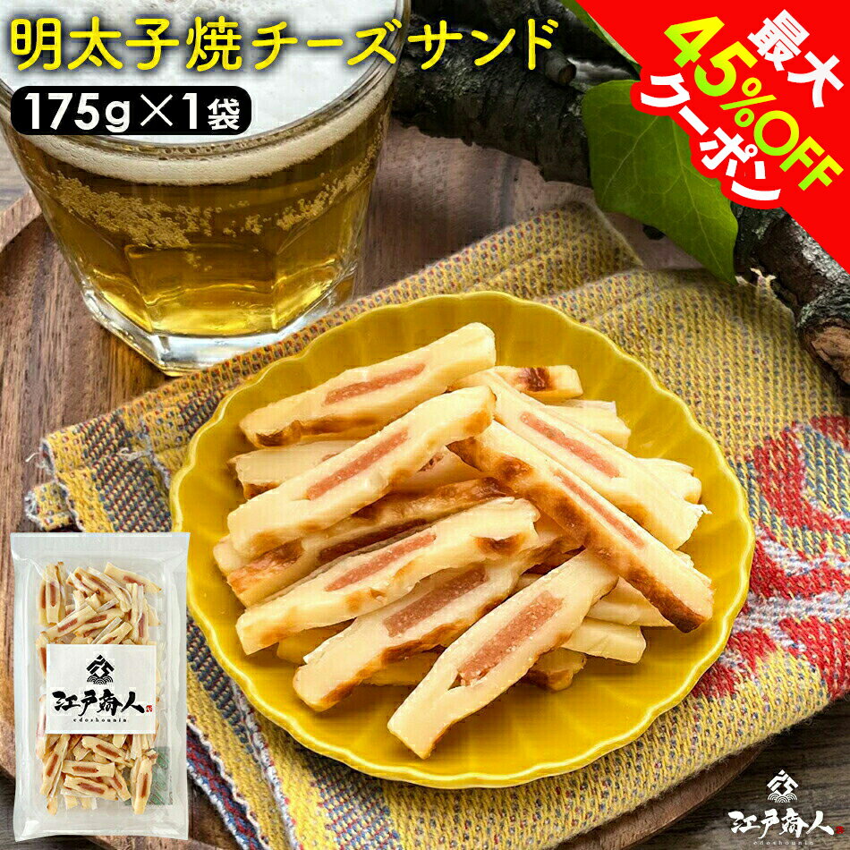 全品40％OFFクーポンor全品対象お好みの2点(2set)以上で45％OFFクーポン 明太子 焼きチーズサンド 175g×1袋 たらこ チータラ チーズたら ちーたら チーズサンド 鱈 白身 たらお試し 送料無料 酒の肴 おつまみ お取り寄せ 父の日 江戸商人印