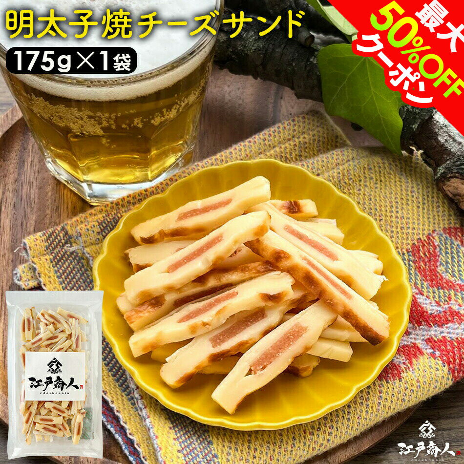 全品45％OFFクーポンor全品対象お好みの2点(2set)以上で50％OFFクーポン 明太子 焼きチーズサンド 175g×1袋 たらこ チータラ チーズたら ちーたら 鱈 白身 たらお試し 送料無料 酒の肴 おつまみ お取り寄せ 父の日 江戸商人印