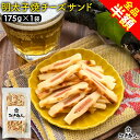 全品半額 明太子 焼きチーズサンド 175g×1袋 たらこ チータラ チーズたら ちーたら 鱈 白身 たらお試し 送料無料 酒の肴 おつまみ お取り寄せ 非常食 保存食 敬老の日 行楽 手土産 土産