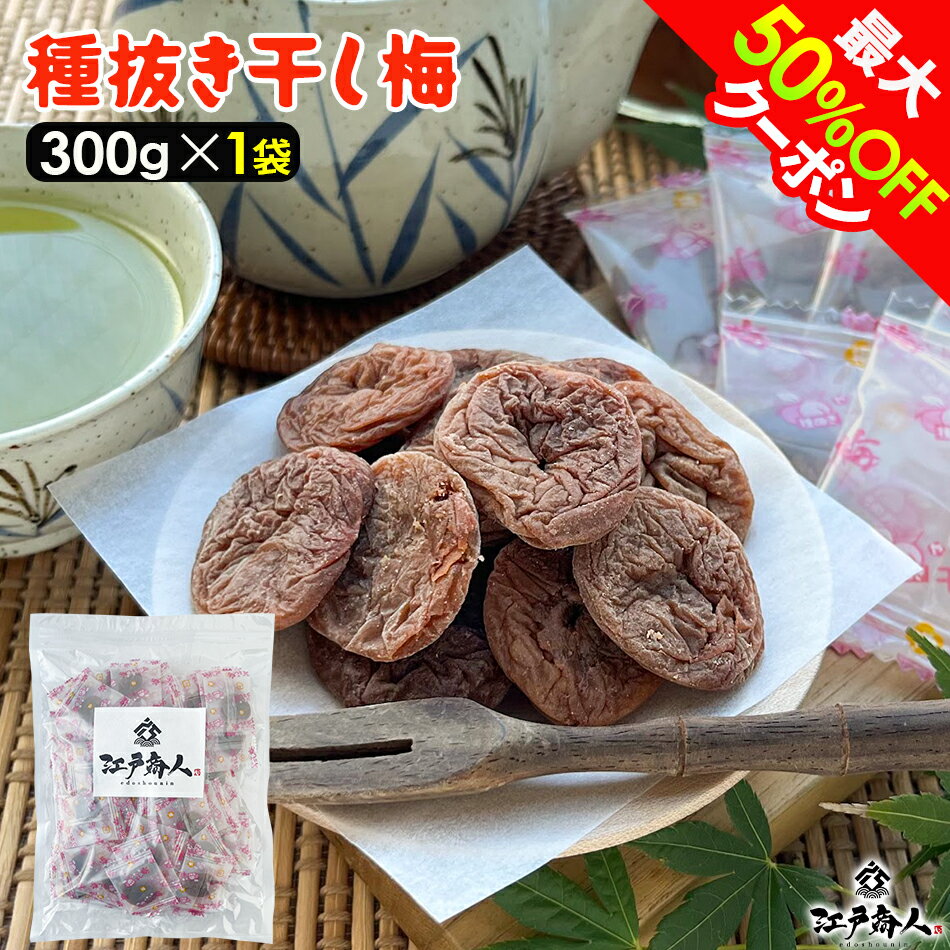 全品45％OFFクーポンor全品対象お好みの2点(2set)以上で50％OFFクーポン 種抜き 干し梅 300g×1袋 個包装 駄菓子 梅干し うめぼし 大容量 熱中症 塩分補給 ほし梅 ほしうめ 種ぬき 種無し 種なし おやつ 送料無料 父の日 江戸商人印