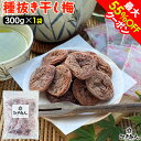 最大55%OFFクーポン 種抜き 干し梅 300g×1袋 個包装 駄菓子 梅干し うめぼし 大容量 熱中症 塩分補給 ほし梅 ほしうめ 種ぬき 種無し 種なし ...