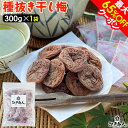 最大65%OFFクーポン 種抜き 干し梅 300g×1袋 個包装 駄菓子 梅干し うめぼし 大容量 熱中症 塩分補給 ほし梅 ほしうめ 種ぬき 種無し 種なし おやつ 送料無料 非常食 保存食 残暑見舞い 手土産 帰省 土産 お盆 お供え 夏休み