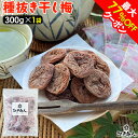 最大77%OFFクーポン 種抜き 干し梅 300g×1袋 個包装 駄菓子 梅干し うめぼし 大容量 熱中症 塩分補給 ほし梅 ほしうめ 種ぬき 種無し 種なし ...