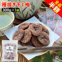 種抜き 干し梅 300g×1袋