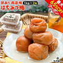 最大65%OFFクーポン 訳あり南高梅 はちみつ梅 2kg 塩分 8% 完熟 南高梅 天日塩 甘酸っぱい うめぼし 梅干し おにぎり 国産 お取り寄せ 送料無料...