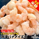 【半額】 むきえび バナメイエビ 1kg 1袋/2袋 背ワタ無し 加熱用 冷凍 中サイズ 26/30サイズ 大容量 たっぷり 送料無料 酒の肴 お弁当 新鮮 おつまみ お取り寄せ 非常食 保存食