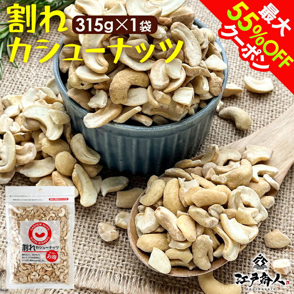 全品50％OFFクーポンor全品対象お好みの3点(3set)以上で55％OFFクーポン 訳あり 割れカシューナッツ 315g×1袋 うす塩 欠け 訳あり 豆菓子 乾き物 お徳用 特売 大容量 たっぷり 送料無料 酒の肴 おつまみ お取り寄せのサムネイル
