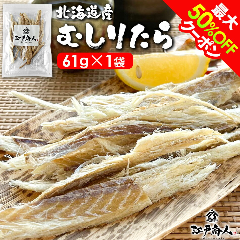 全品45％OFFクーポンor全品対象お好みの3点(3set)以上で50％OFFクーポン 北海道産 むしりたら 61g×1袋 函館製造 おつまみ 珍味 無添加 干し 乾物 鱈 タラ たまたら プゴク お試し 送料無料 酒の肴 おつまみ お取り寄せ 乾き物 夏休み キャンプ お中元のサムネイル