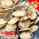 全品半額 殻付 あさり 500g 1袋~10袋 アサリ 選べる容量 ボイル お祝い 冷凍 たっぷり 送料無料 酒の肴 お弁当 新鮮 おつまみ お取り寄せ 誕生日 非常食 保存食 敬老の日 行楽 手土産 土産