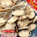 最大55%OFFクーポン 殻付 あさり 500g 1袋~10袋 アサリ 選べる容量 ボイル お祝い 冷凍 たっぷり 送料無料 酒の肴 お弁当 新鮮 おつまみ お...