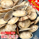 最大65%OFFクーポン 殻付 あさり 500g 1袋~10袋 アサリ 選べる容量 ボイル お祝い 冷凍 たっぷり 送料無料 酒の肴 お弁当 新鮮 おつまみ お取り寄せ 誕生日 非常食 保存食 残暑見舞い 手土産 帰省 土産 お盆 お供え 夏休み