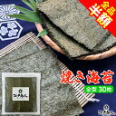 全品半額 焼き海苔全型 30枚 国産 パリパリ 焼のり 焼きのり おにぎり 手巻き 寿司 まとめ買い 徳用 業務用 お取り寄せ おすすめ 人気 送料無料 誕生日 非常食 保存食 敬老の日 行楽 手土産 土産
