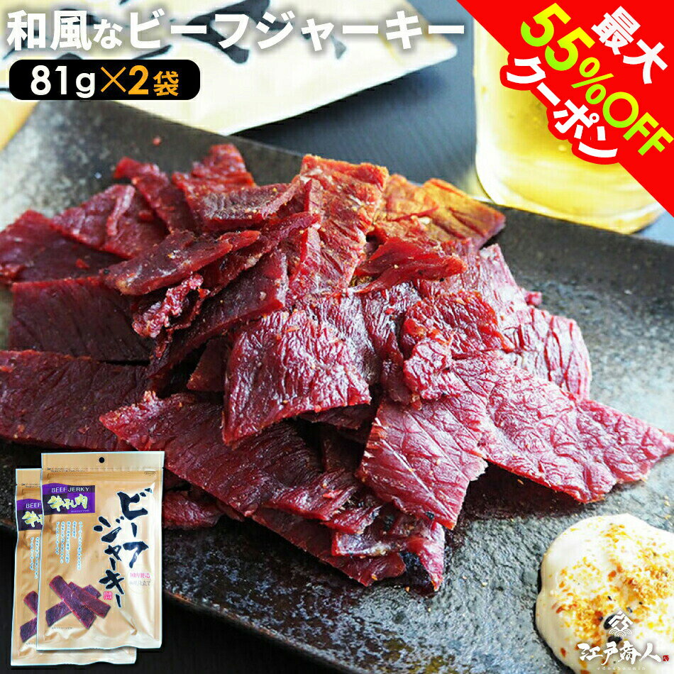 全品50％OFFクーポンor全品対象お好みの3点(3set)以上で55％OFFクーポン 和風ビーフジャーキー 81g×2袋 おつまみ 珍味 送料無料 お試し 業務用 おつまみ お取り寄せ 晩酌 珍味 酒のつまみのサムネイル