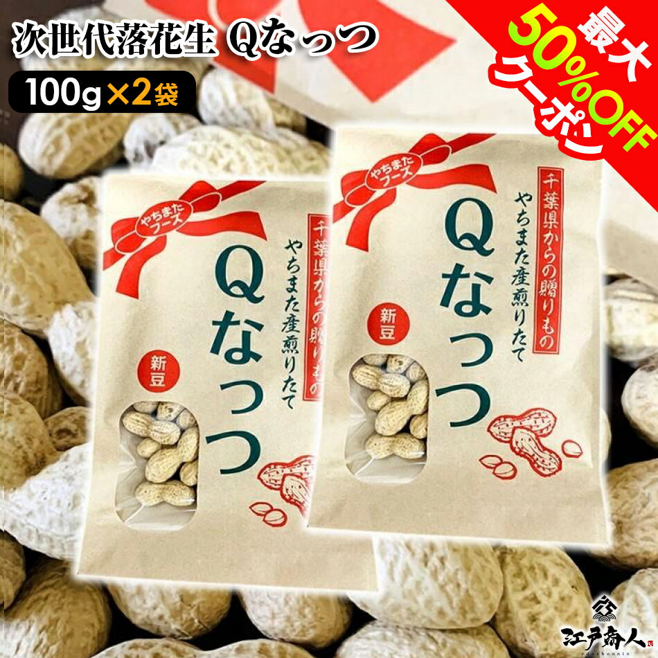 超得クーポン 煎りたて落花生 テレビ紹介大反響 大変希少 累計販売数250,000袋突破 Qなっつ 千葉県やちまた産 高級感あるクラフト袋入り 落花生 殻付き 100g×2袋 全国送料無料 青空レストランのサムネイル