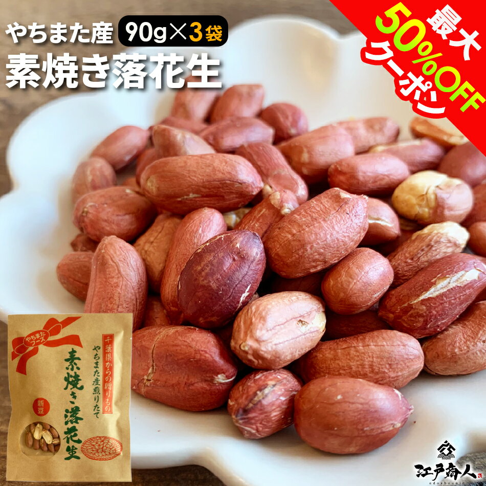 最大50％OFFクーポン 八街産 素焼き落花生クラフト袋 3袋 送料無料 お試し 業務用 おつまみ  ...