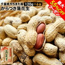 最大55%OFFクーポン 千葉県やちまた産 からつき落花生 高級感あるクラフト袋入 中手豊品種 120g×6袋 ナッツ ピーナッツ おつまみ お取り寄せ プレゼ...