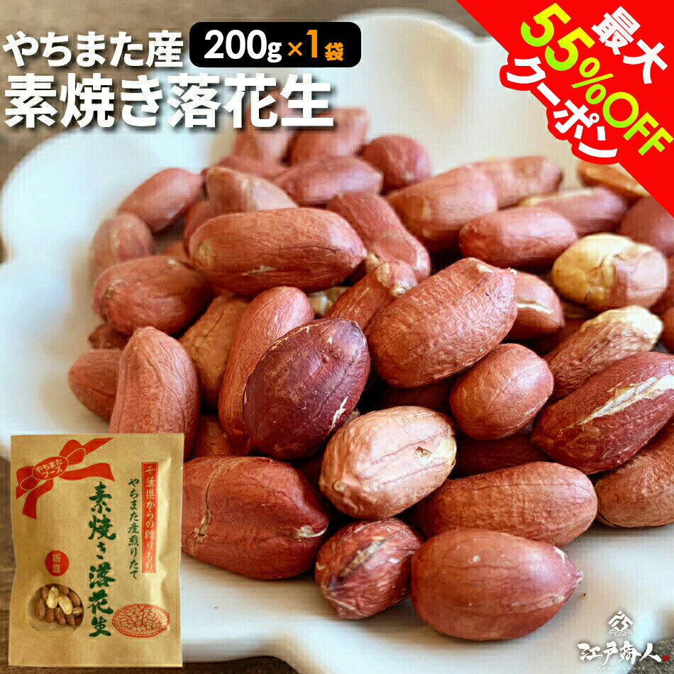 全品50％OFFクーポンor全品対象お好みの3点(3set)以上で55％OFFクーポン 八街産 素焼き落花生クラフト袋 200g 1袋 送料無料 お試し 業務用 おつまみ お取り寄せ 晩酌 ピーナッツ ナッツ 酒のつまみのサムネイル