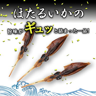 日本海産 干ほたるいか 丸干しワタ入り 35g×2袋 新鮮なホタルイカを天日干し 奥能登 石川県 おつまみ 珍味 全国送料無料