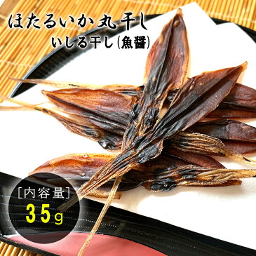 日本海産 干ほたるいか 丸干しワタ入り 35g×2袋 新鮮なホタルイカを天日干し 奥能登 石川県 おつまみ 珍味 全国送料無料