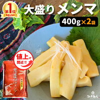 超得クーポン配布中★値上げ間近★楽天1位 台湾産味付けメンマ 400g×2袋 送料無料 お試し 業務用 おつまみ お取り寄せ 晩酌 珍味 漬物 ラーメンに チャーハンに ご飯のお供 酒のつまみ キャンプ アリアケジャパン 敬老の日