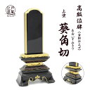 江戸草葉 上塗位牌 『葵角切』
