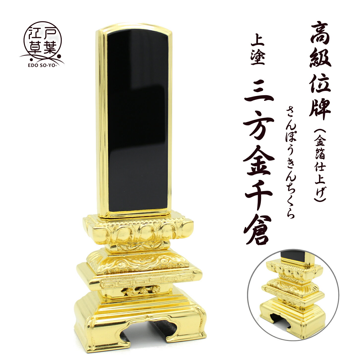 楽天市場】位牌 千倉 三方金の通販 楽天市場】位牌 千倉 三方金の通販