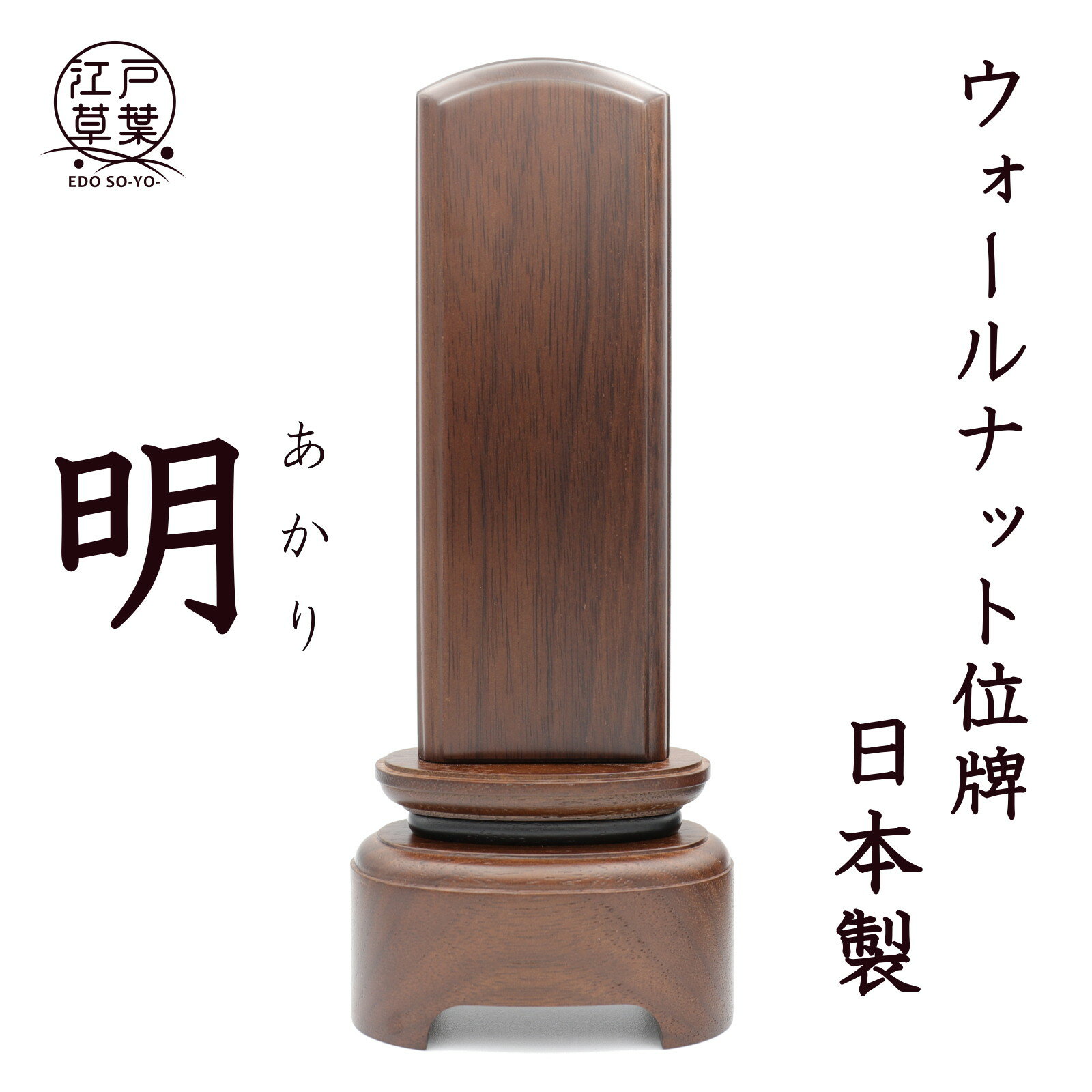 【彫り代込み】[ポイント2倍] ウォールナット位牌 『明 - あかり - 』 国産 高級位牌 4.0寸、4.5寸、5.0寸、5.5寸、6.0寸(総高17.2 - 24.4cm) 日本製 現代調 お洒落 江戸草葉〜えどそうよう〜