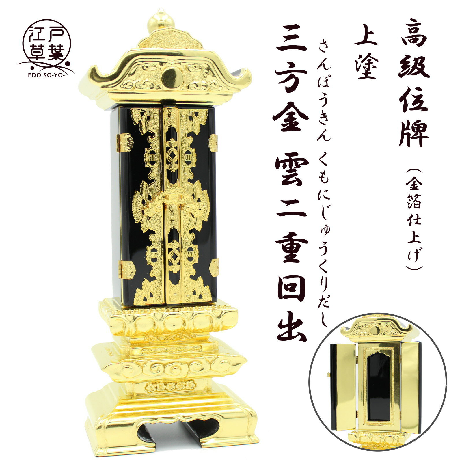 【高品質 金箔使用】 高級上塗回出位牌 『三方金 雲二重回出』 表板名入れ無料 3.0寸、3.5寸、4.0寸、4.5寸、5.0寸、6.0寸 (総高16.0 - 28.9cm) 江戸草葉 - えどそうよう -