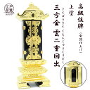 上塗 回出位牌『三方金 雲二重回出』