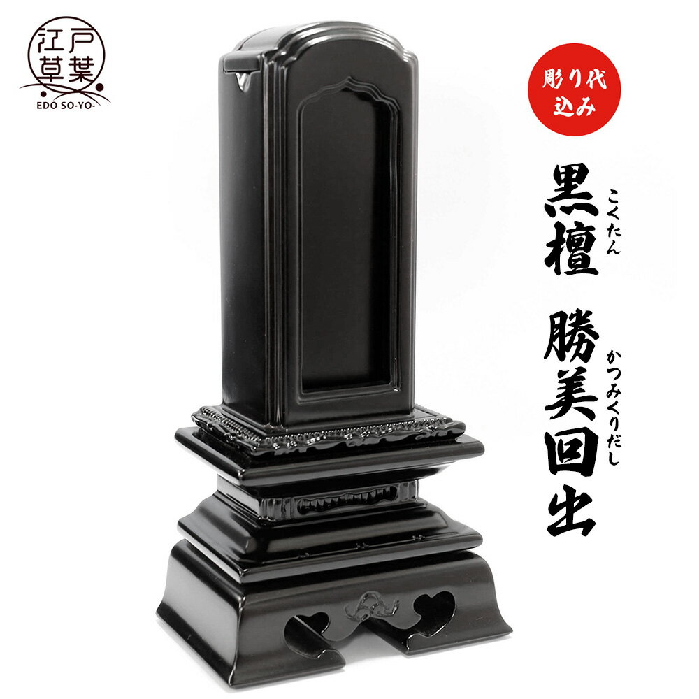 【名入れ代込み】位牌 黒檀 回出位牌『勝美回出』極上唐木位牌 江戸草葉