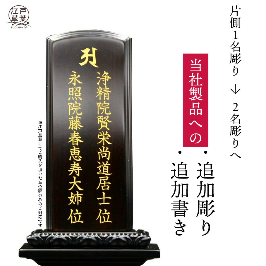 Rakuten - 【江戸草葉のお位牌専用】「追加彫り・追加書き」※お手元にある片側1名彫りのお位牌を2名彫りにいたします。回出位牌も可※江戸草葉にてご購入を頂いたお位牌のみのご対応です。