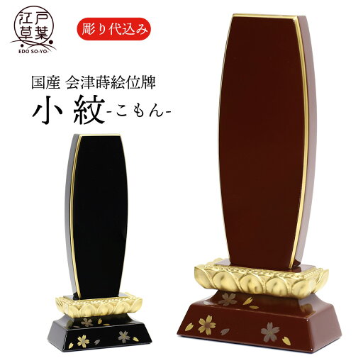 モダン位牌 国産 名入れ代込み 会津蒔絵『小紋 ウルミ塗/黒塗』江戸草葉~えどそうよう~ モダン位牌 国産 名入れ代込み 会津蒔絵『小紋 ウルミ塗/黒塗』江戸草葉~えどそうよう~