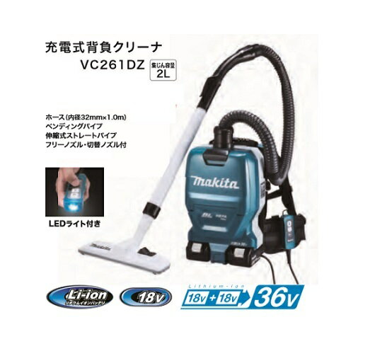 マキタ VC261DZ+BL1860Bx2+DC18RD 18Vx2=36V 粉塵専用 充電式背負クリーナー 集塵容量2L バッテリx2個+2口充電器+サイクロンアタッチメント付セット 新品 代引不可【プロ用からDIY、園芸まで。道具・工具のことならプロショップe-道具館におまかせ！】