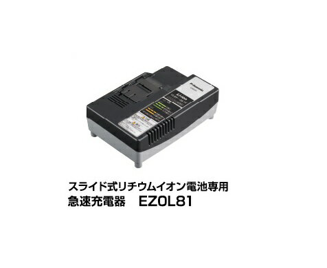 楽天プロショップE-道具館楽天市場店パナソニック EZ0L81 スライド式リチウムイオン電池専用 急速充電器 新品【プロ用からDIY、園芸まで。道具・工具のことならプロショップe-道具館におまかせ！】