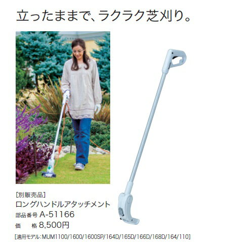 マキタ A-51166 芝生バリカン用ロングハンドルアタッチメント 新品 makita 純正品