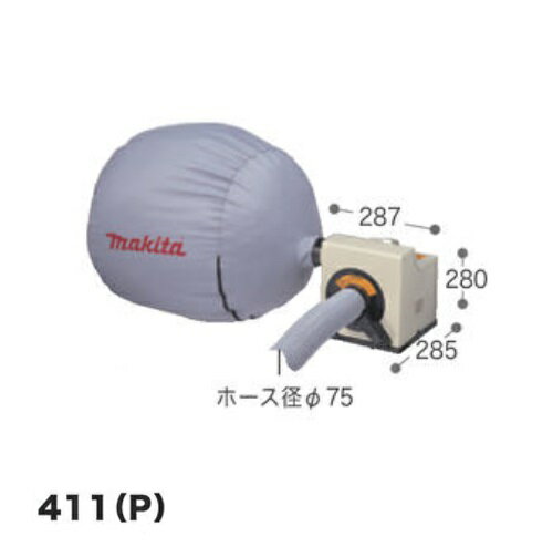 マキタ 411P 粉じん用集塵機 集じん用 最大風量:8.7m3/min 最大真空度:5kPa AC100V 新品 411(P)【プロ用からDIY、園芸まで。道具・工具のことならプロショップe-道具館におまかせ！】