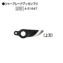 マキタ A-31647 充電式せん定ハサミ 6404D用替刃上刃 A31647 新品【プロ用からDIY、園芸まで。道具・工具のことならプロショップe-道具館におまかせ！】makita