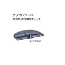 マキタ A-57940 生垣バリカン用チップレシーバ 新品 適応機種 MUH264D MUH265D MUH266D MUH267D MUH2600 MUH2650【プロ用からDIY 園芸まで 道具・工具のことならプロショップe-道具館におまか…