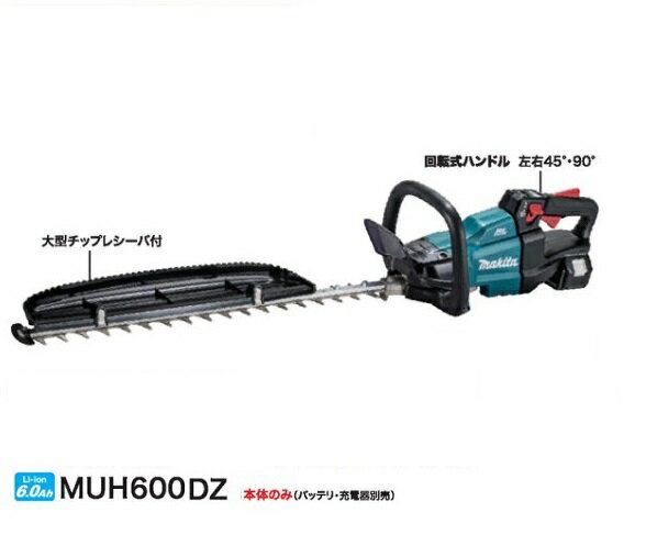 マキタ MUH600DZ 18V充電式へッジトリマ 刃物長600mm 両刃式 特殊コ−テイング刃仕様 チップレシ−バ付 本体のみ バッテリ・充電器別売 新品 代引不可