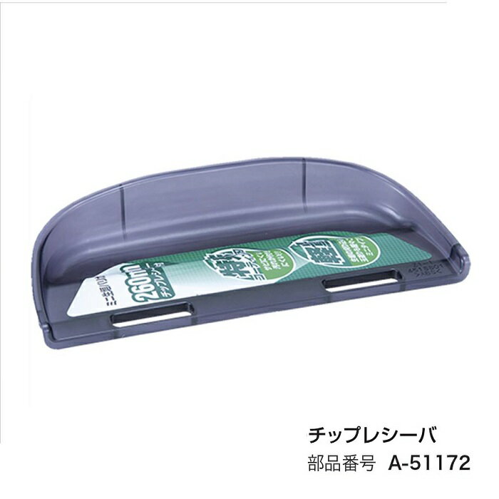 樂天商城 - マキタ A-51172 生垣バリカン用チップレシーバ 新品 適応機種 MUH260 MUH260D MUH261D MUH262D MUH263D makita 純正品