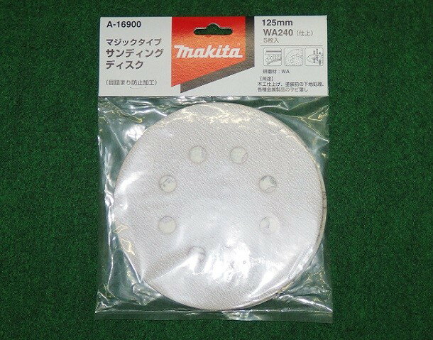 マキタ A-16900 125mm 木工用サンデイングデイスク WA240 粗仕上げ 吸じん穴付 新品 A16900 BO140 BO180 BO5041 BO5030【プロ用からDIY、園芸まで。道具・工具のことならプロショップe-道具館におまかせ！】