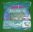 マキタ A-46165 常圧用スリックホース 外径10.5mmX内径7mmX長さ30m 滑りが良くて使いやすい エアーホ-ス 新品 A46165【プロ用からDIY、園芸まで。道具・工具のことならプロショップe-道具館におまかせ!】