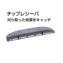 マキタ A-59243 生垣バリカン用チップレシーバ 適応機種 MUH404D MUH464D MUH4051 MUH4651 MUH4001 MUH4601 ...
